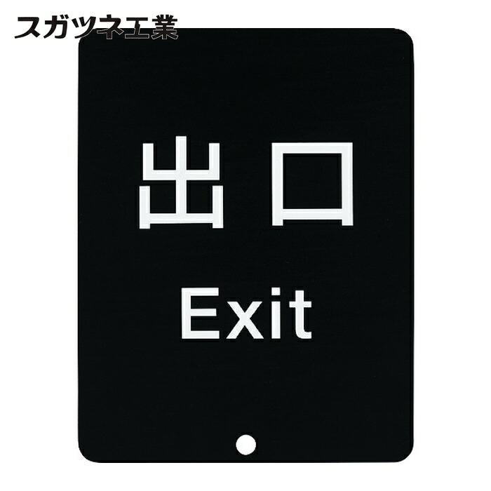 スガツネ工業 LAMP 80-DS8511V-EXIT (290035913)80-DS8511V-EXITサインパネル (1個)