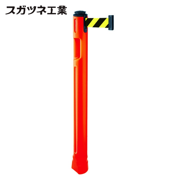 スガツネ工業 LAMP 80-5300OR-SF (290035909) ベルトパーテーション ポール 支柱橙 黄黒 (1本)|工具ランド いたわり館