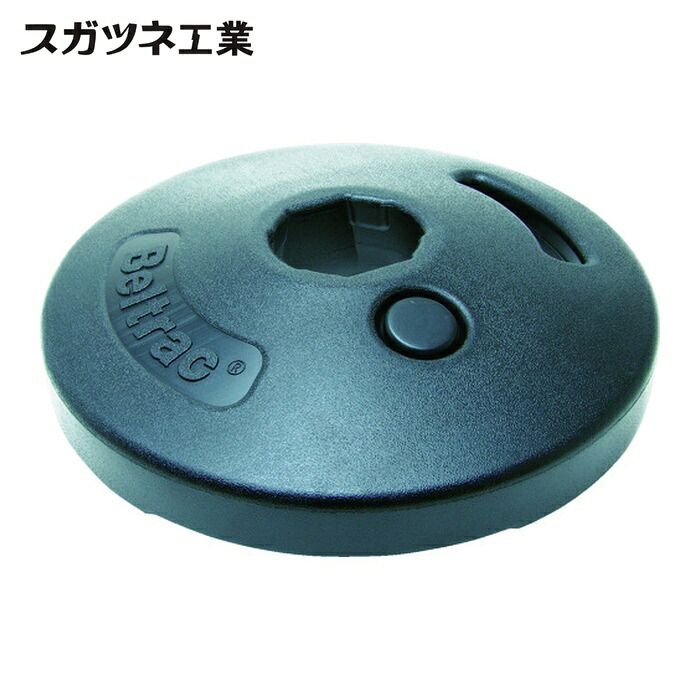 スガツネ工業 LAMP 80-0684-BK (290035911) ベルトパーテーション ベース 注水 (1個)
