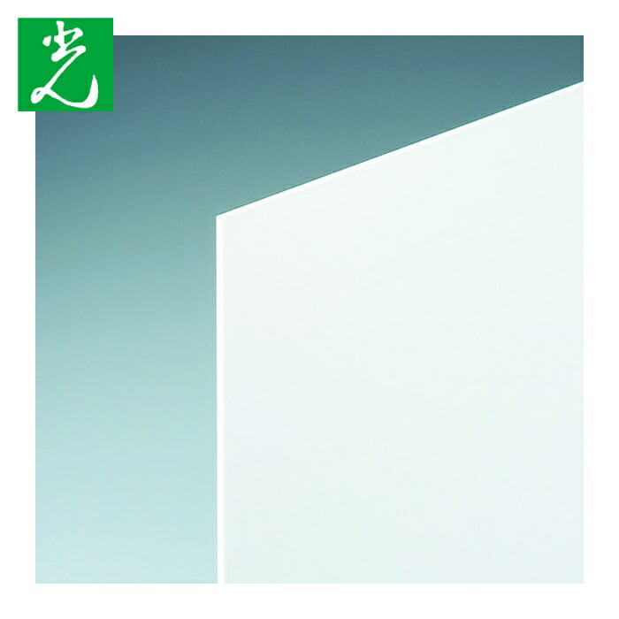 光 HIKARI アクリル樹脂板(白) 3×1100×1300粍 (1枚) A068-3UL