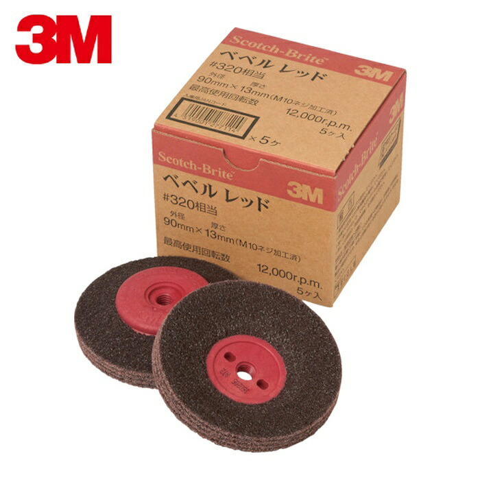 3M スリーエム BEBERU RED スコッチ・ブライト ベベルレッド 電動工具用 #320相当 (5個)