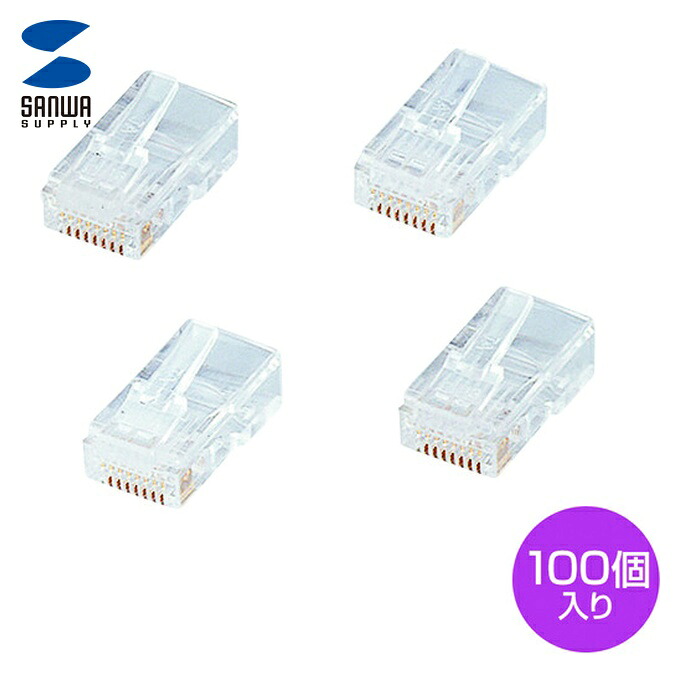 サンワサプライ ADT-RJ45-100LN RJ-45コネクタ(CAT5e単線用) (1S)