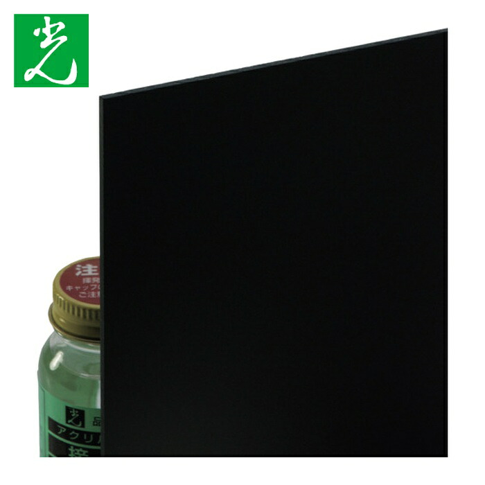 光 HIKARI アクリル樹脂板黒 2×1100×1300粍 (1枚) A960-2UL
