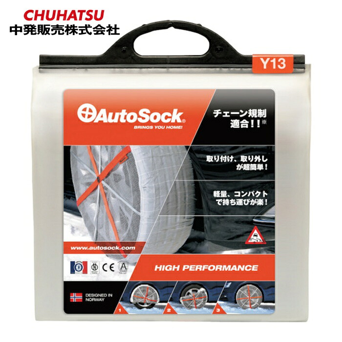 オートソック AutoSock 布製タイヤチェーン オートソック 軽自動車用 ASKY13 (1組) ASKY13