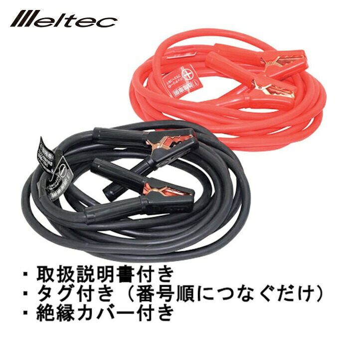 メルテック 大自工業 ブースターケーブル DC12V/24V・380A 5m (1S) BC-385