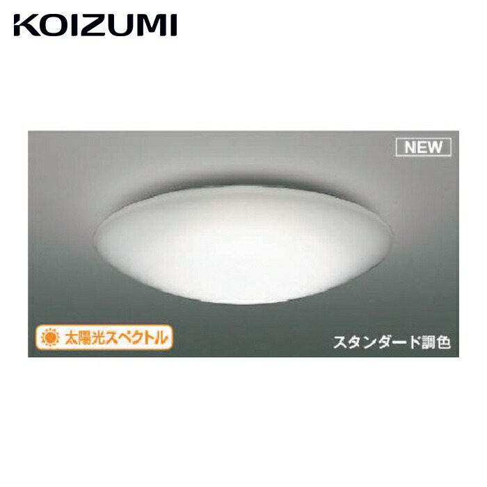 コイズミ AH52388 住宅・店舗用照明 調光・調色機能付き 太陽光スペクトルLEDシーリング 8畳用 (1台)