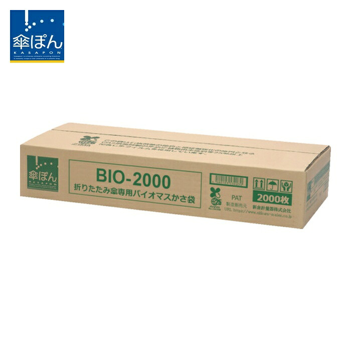 ニイクラ BIO-2000 傘ぽん 折りたたみ傘専用バイオマスかさ袋 (1箱)