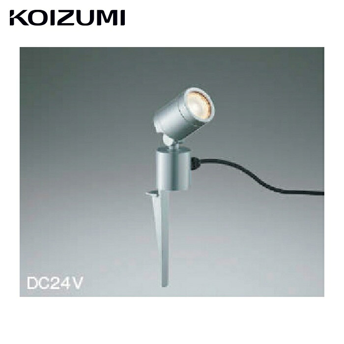 コイズミ AU92262 住宅・店舗用照明 非調光 電球色 LED一体型 DC24Vスパイクスポットライト シルバーメタリック 25W相当 (1台)｜工具ランド　いたわり館