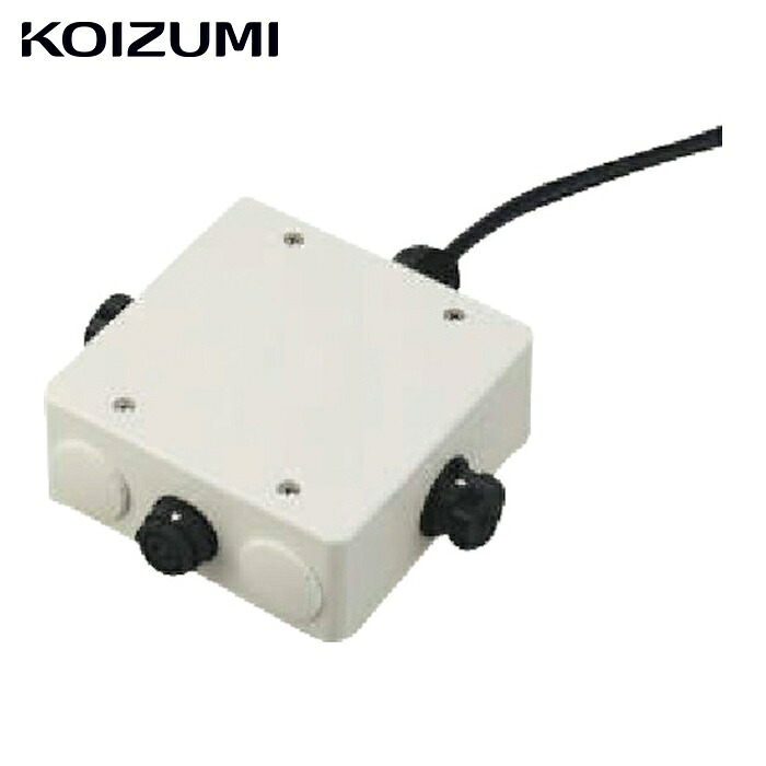 コイズミ AE50719E 住宅・店舗用照明DC24Vエクステリアライト専用ジョイントボックス (1台)