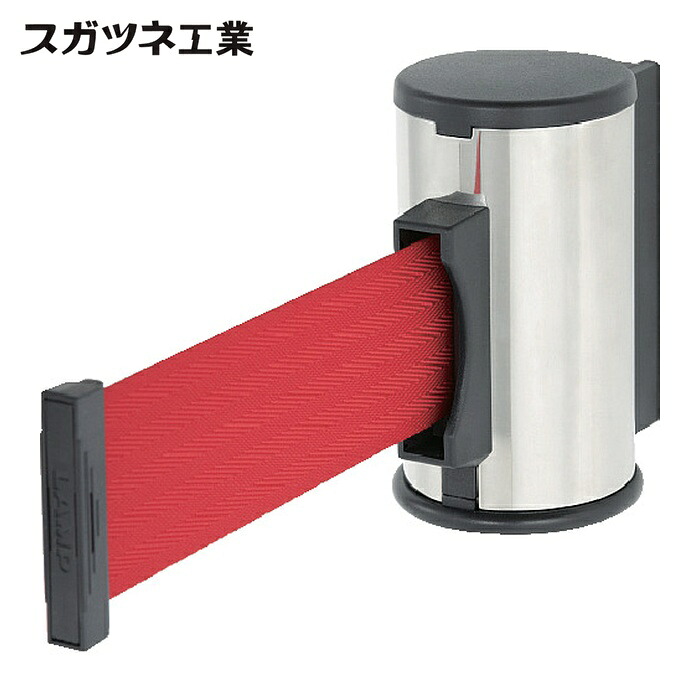 スガツネ工業 LAMP AP-BR351(MR)RD (290893247)AP-BR351(MR)RD壁面取付 ベルトリールパーティション (1台)