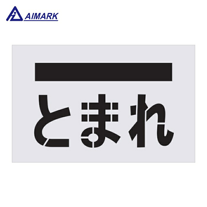 IM AST-14 ステンシル とまれ(文字記号) 一皿大きさ385×600粍 (1枚)