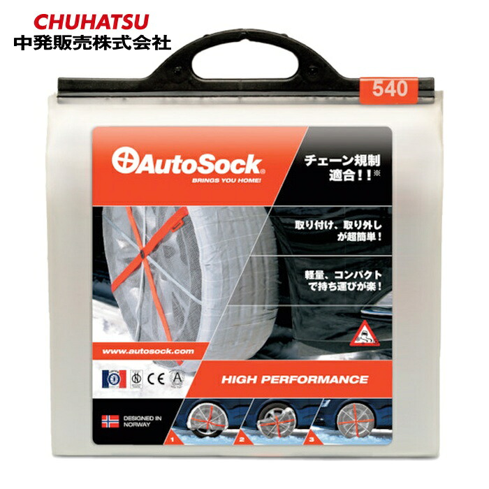 オートソック AutoSock ASK540 (1組) ASK540