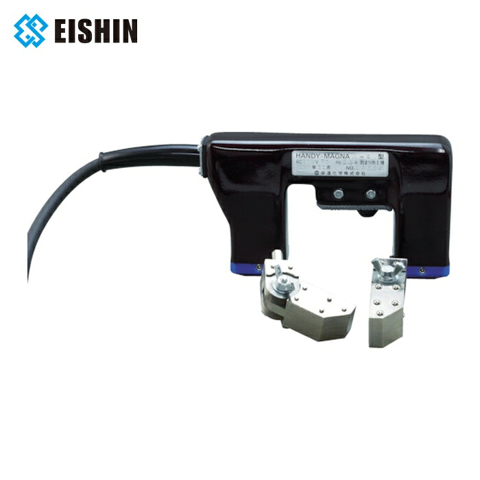 取り立て舎密学 EISHIN A-2-60 持ちはこび形やり取り極間式磁気誘導器 ハンディマグナ A-2 60サイクル (1台)