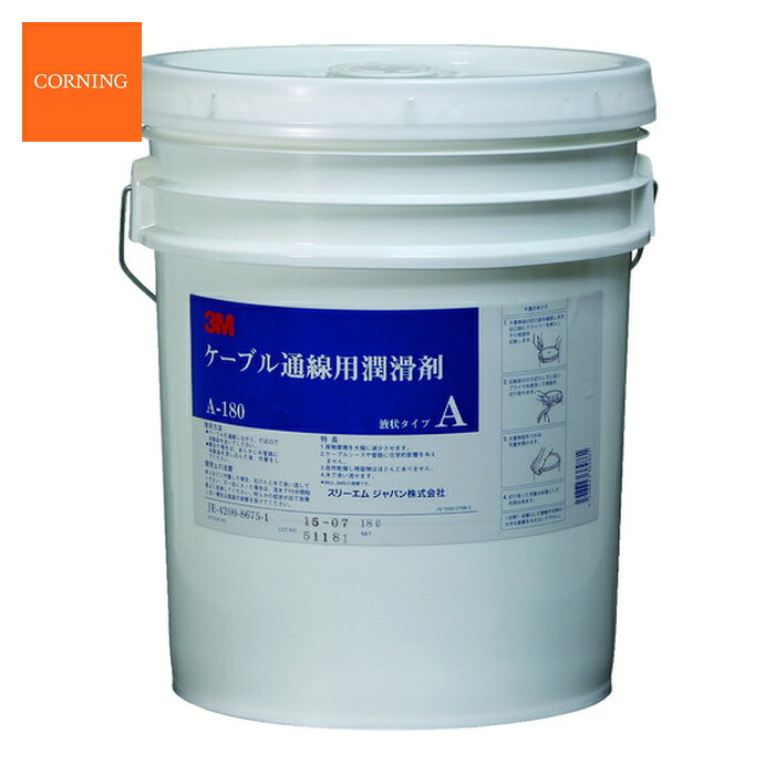 コーニング CORNING A-180 ケーブル潤滑剤 A-180 18リットル (1個)