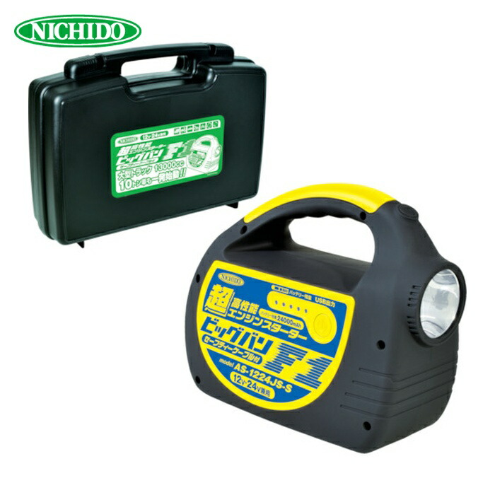 日動工業 NICHIDO AS-1224JS-S-BOX エンジンスターター ビッグバンF1 収納ケース付 (1台)