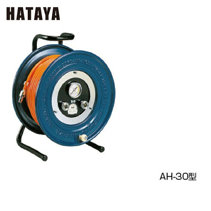 ハタヤ AH-30 ロータリー機構内蔵エアーリール 30m 内径φ6.5 ポリウレタンホース (1台)