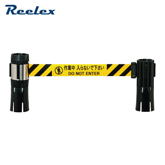 リーレックス Reelex BRS-510CS バリアリールMAX (コーンタイプ) 作業中入らないで下さい 10m (1個)