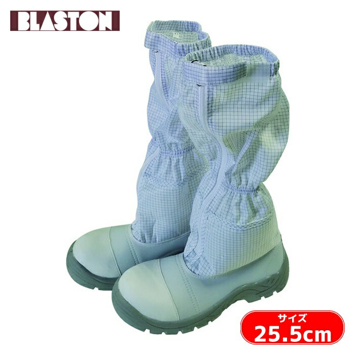 ブラストン BLASTON 制電安全ロングブーツ 25.5 (1足) BSC-9525-25.5