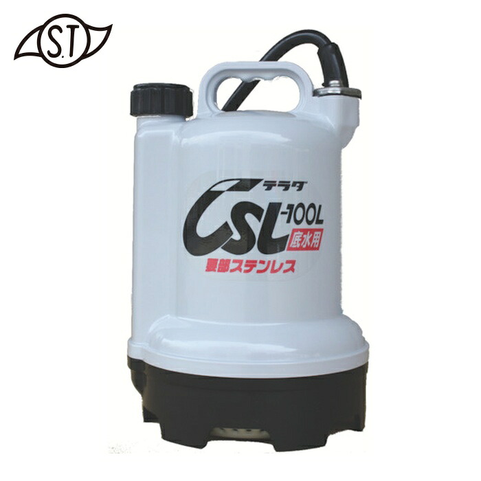 寺田ポンプ TERADA CSL-100L 60HZ 要部ステンレス水中ポンプ 底水用 60Hz (1台)｜工具ランド　いたわり館