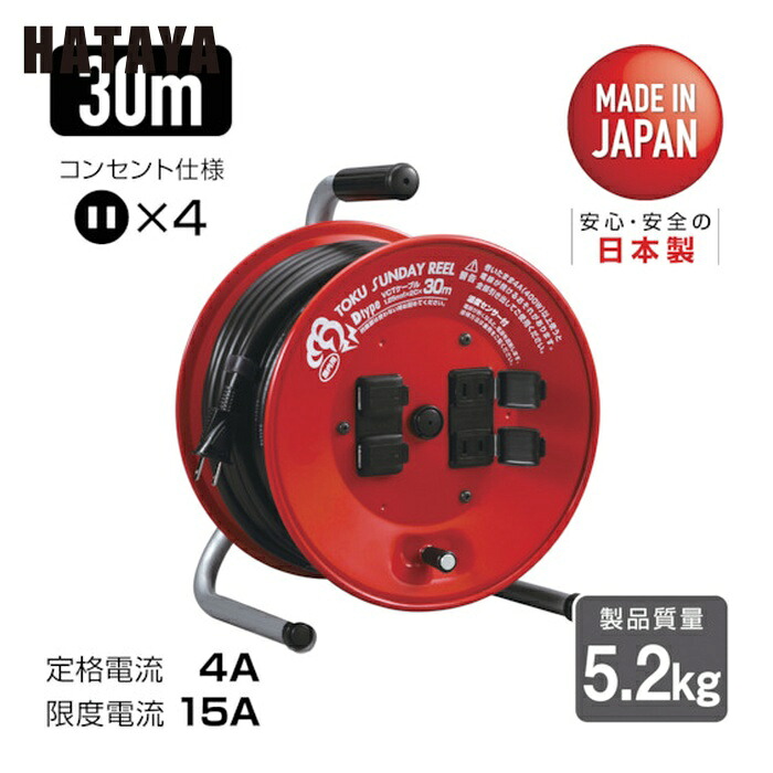 ハタヤ D-30R トクサンデーリール 単相100V 30m (1台)