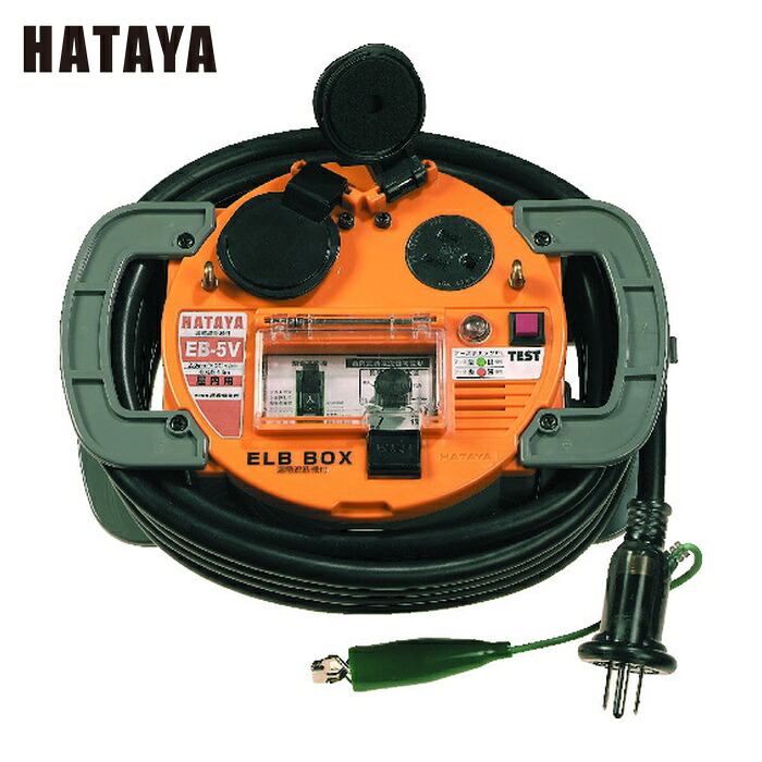 ハタヤ EB-5V コードリール 負荷電流値設定可変型ELBボックス 電線5m (1台)
