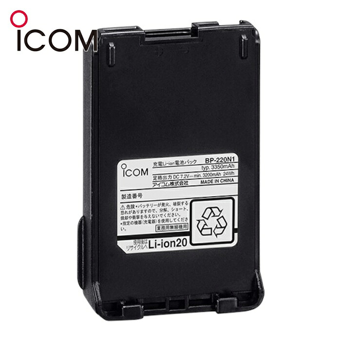 アイコム ICOM BP-220N1 リチウムイオンバッテリーパックL(7.2V 3200mAh min.) (1台)