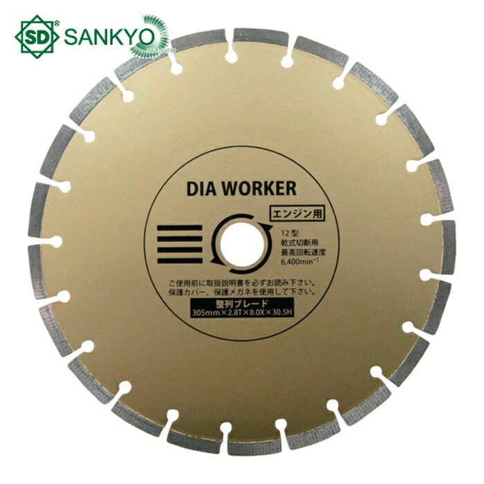 三京ダイヤモンド DAW-12HBL DIA WORKER 整列ブレードBLADE 305×30.5 (1枚)|工具ランド いたわり館