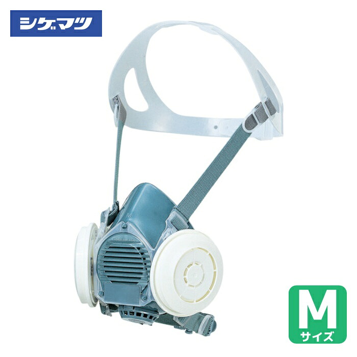 重松製作所 シゲマツ 取替え式防じんマスク DR80SL4N(M)HB(10811) (1個) DR80SL4N(M)|工具ランド いたわり館