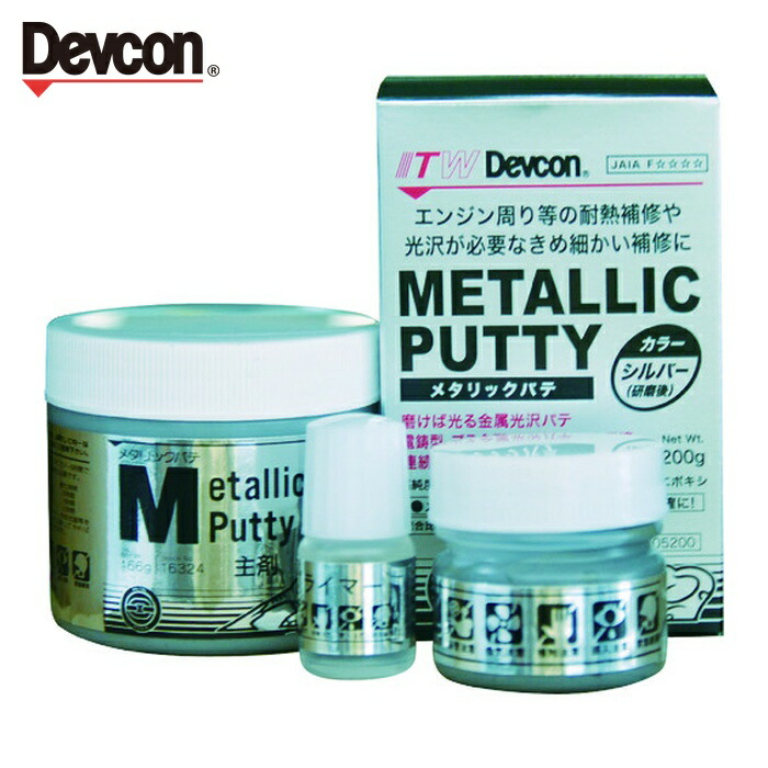 デブコン DEVCON メタリックパテ パテ状補修剤(光沢仕上げ/耐熱タイプ) 200g (1S) DV16324
