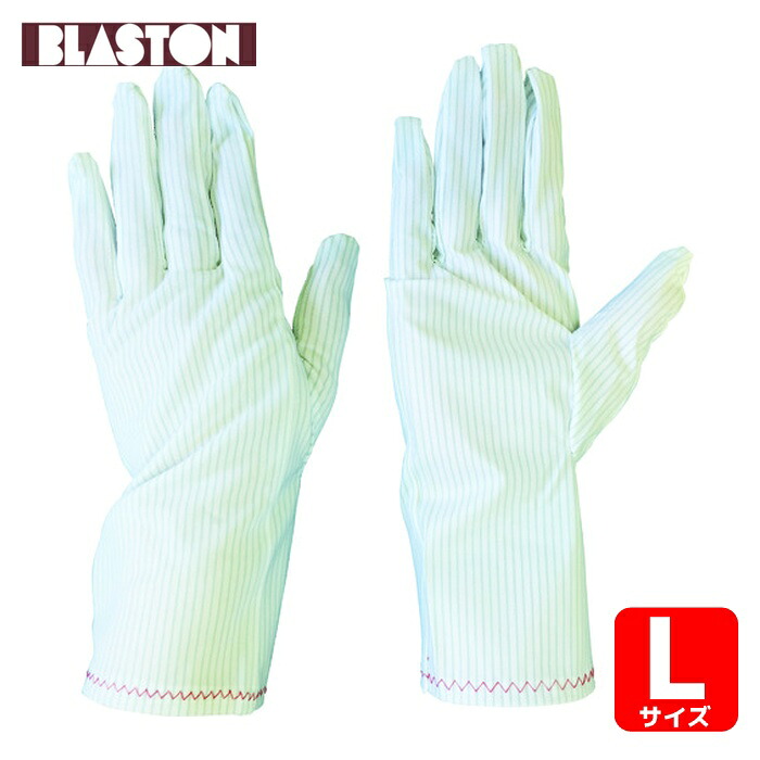 ブラストン BLASTON 制電手袋PU加工(ロング) L (10双入) (1袋) BSC-18B-L