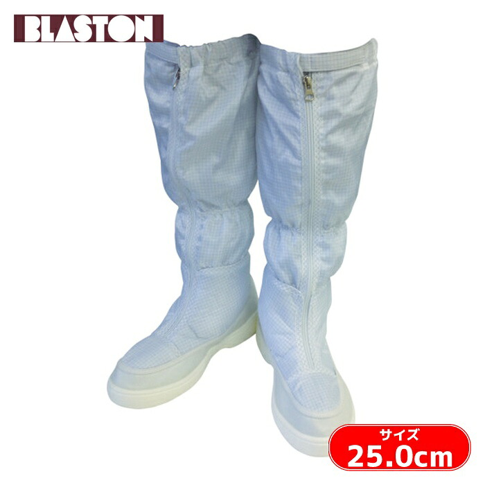 ブラストン BLASTON 制電ロングブーツ 25.0 (1足) BSC-515-25.0 6,497円