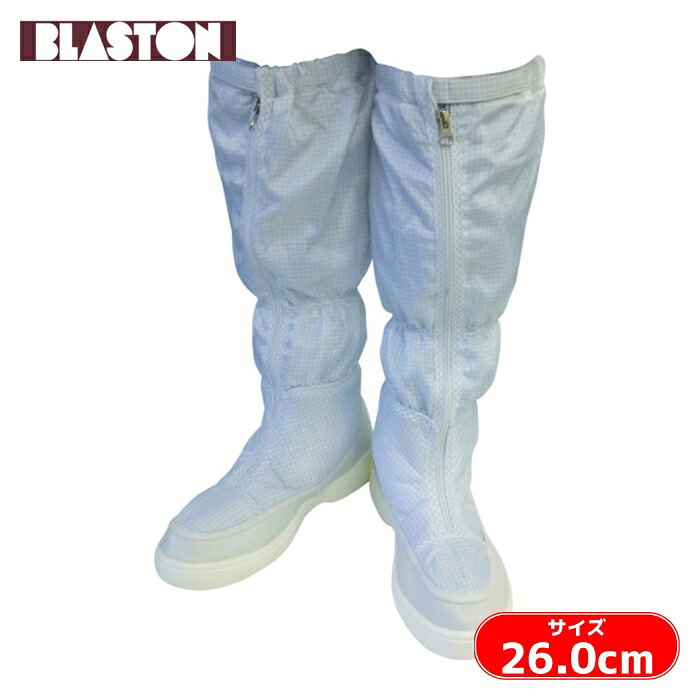 ブラストン BLASTON 制電ロングブーツ 26.0 (1足) BSC-515-26.0