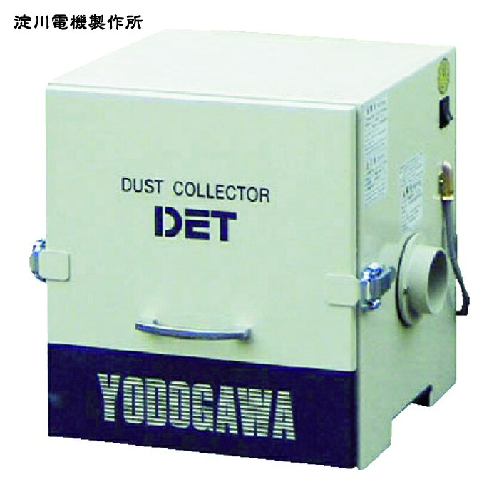淀川電機製作所 DET200A-220V カートリッジフィルター式 集塵機 DETシリーズ 単相220V(0.2kW)異電圧品 (1台)