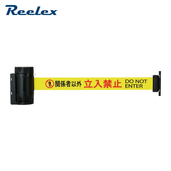 リーレックス Reelex BRBP-506D バリアリールMAXPRO かかわり合い者以外立入禁止 (1個)