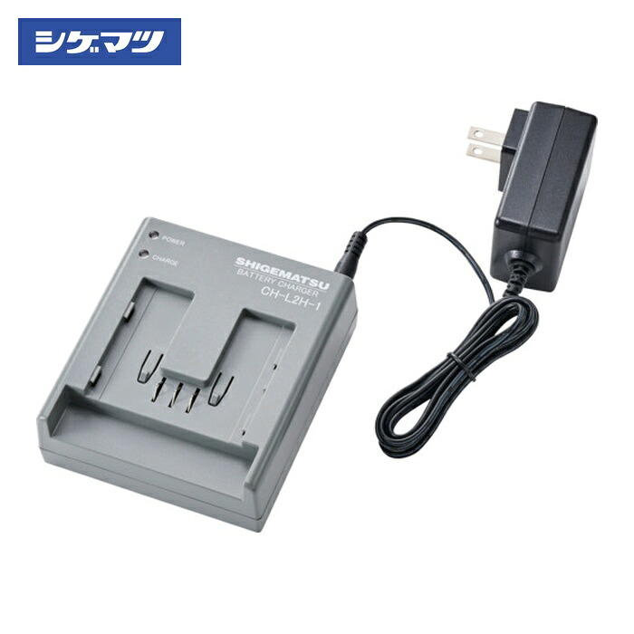重松製作所 シゲマツ科 電動気違い付き添い人呼吸作用用保護すること具用蓄電池用申し受ける器 CH-L2H-1-AA(04182) (1個) CH-L2H-1-AA