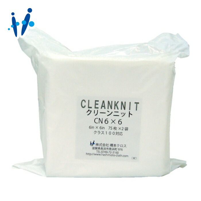 橋本クロス クリーンルーム用ワイパー クリーンニット CN6×6S 6in×6in (75枚×2×1袋入) (1Cs) CN6X6S