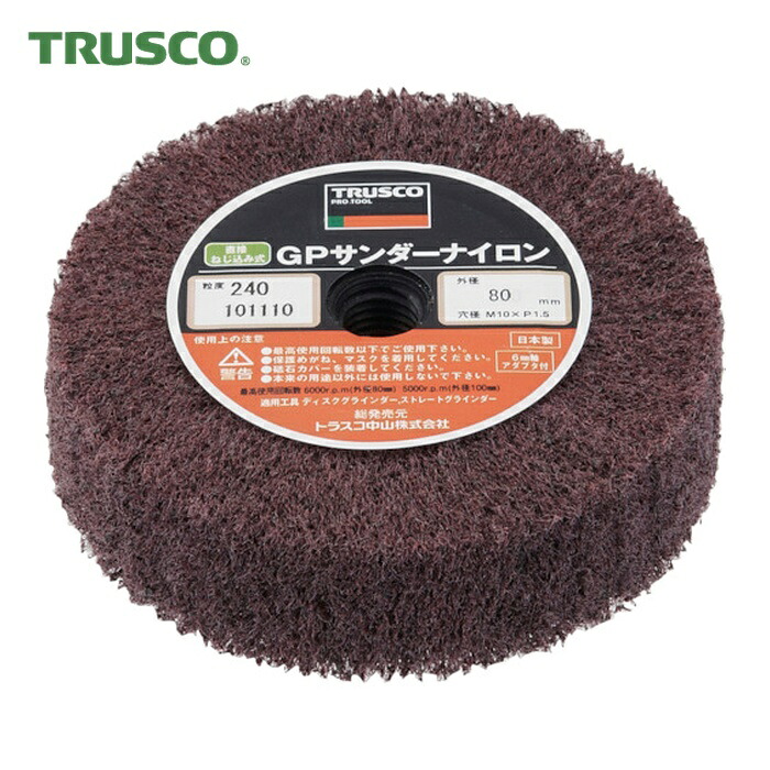 トラスコ TRUSCO GPサンダーナイロン ねじ込み式 Φ80 (5個入) (1箱) GPSN8025 (240)