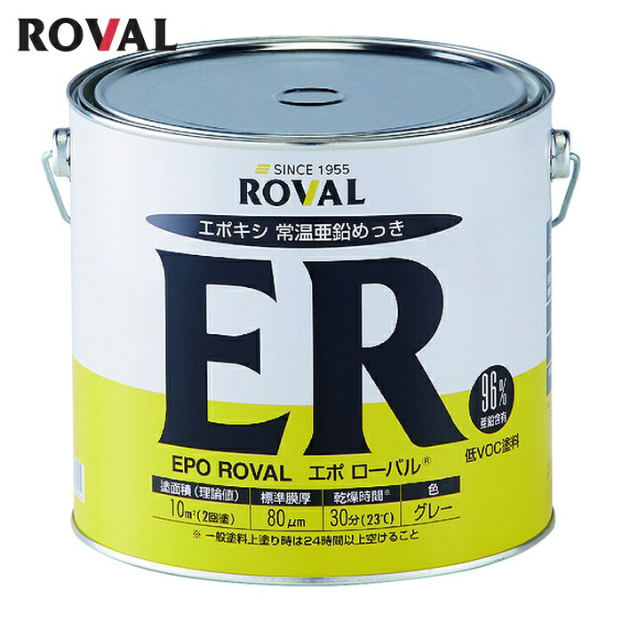 ローバル ROVAL 亜鉛メッキ塗料 エポローバル(常温亜鉛メッキ・上塗り対応) 5kg缶 (1缶) ER-5KG｜工具ランド　いたわり館