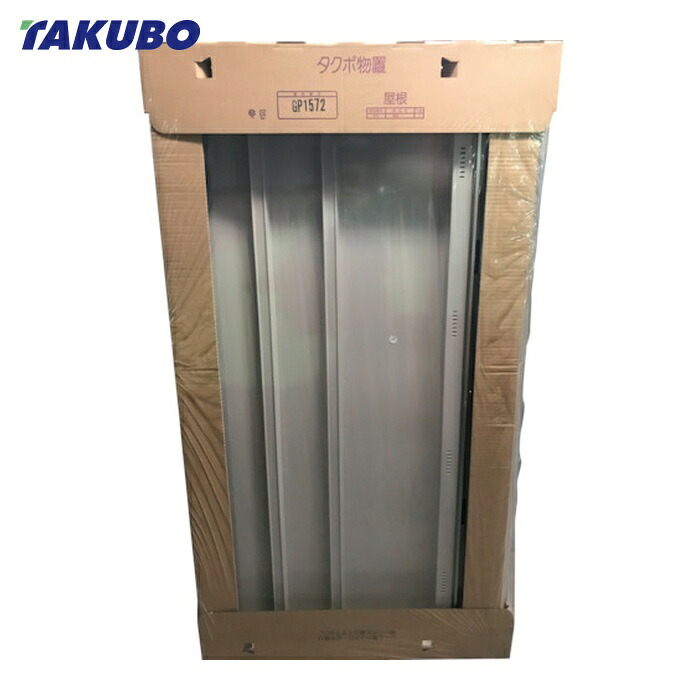 タクボ 田窪工業所 GP1572 GP用梱包 GP1572 屋根 (1S)