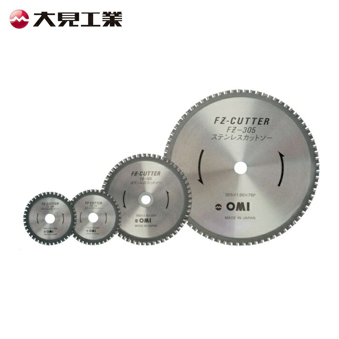 大見工業 FZ-110 FZカッター ステンレス用 110mm (1枚)