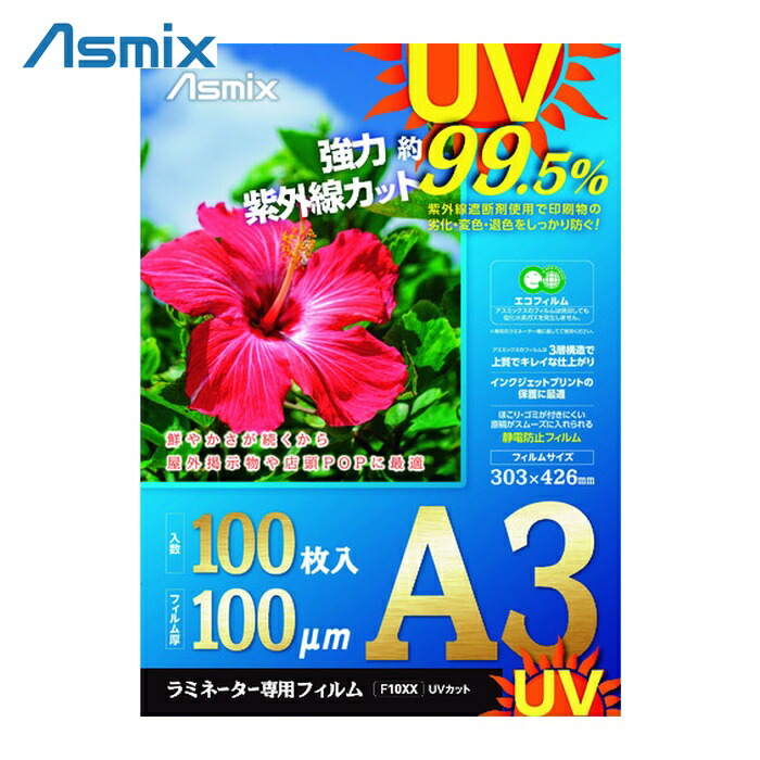 アスカ ラミネートフィルム UVカット A3 100枚 100ミクロン (1箱) F4004