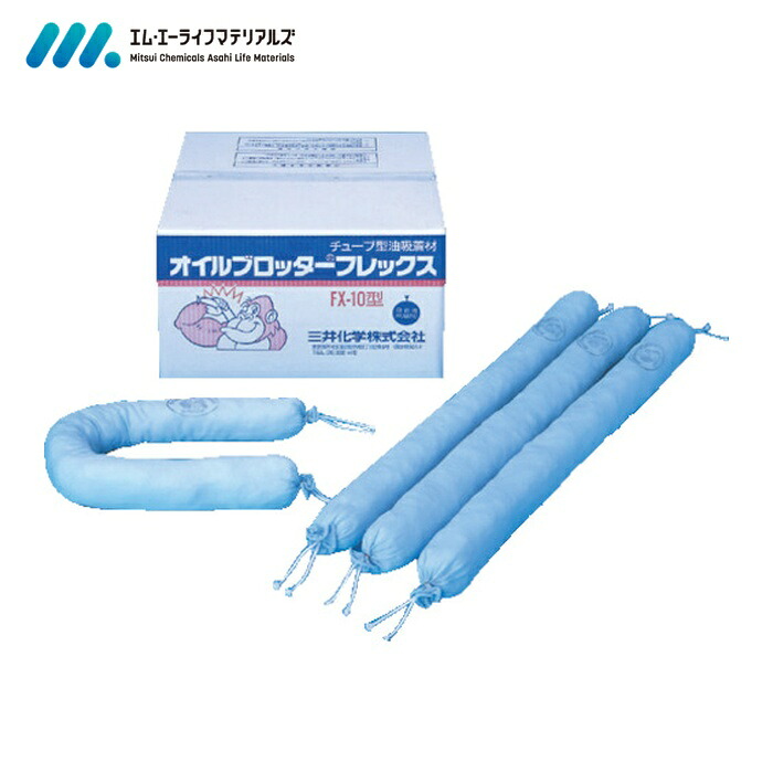 MAライフ 油吸着材 タフネルオイルブロッター チューブ状 (20本入) (1箱) FX-10