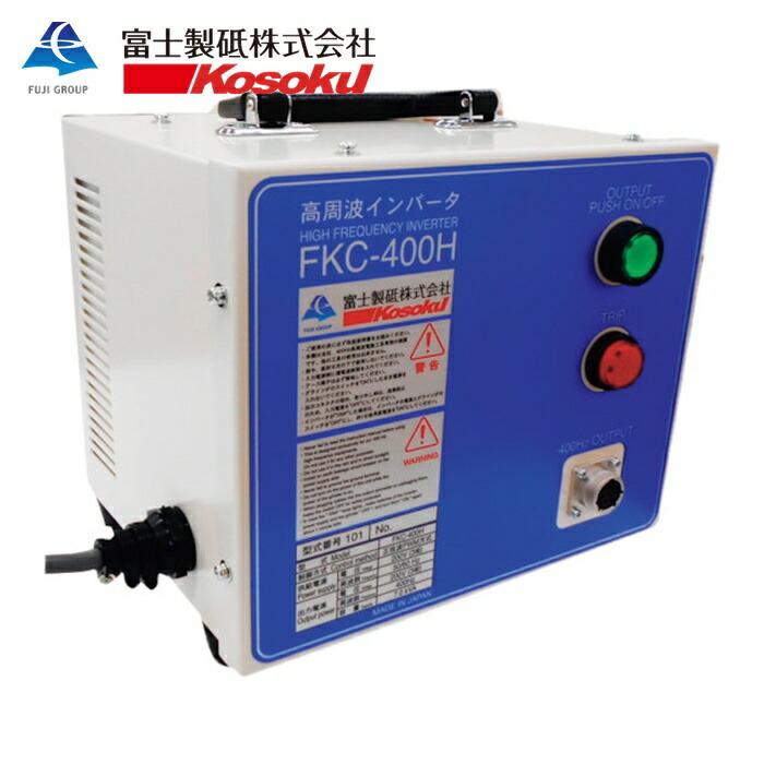 弾丸道路 富士製砥 FKC-400H はたご屋取り替えっこワット数作りつける400HZ FKC‐400H (1台)