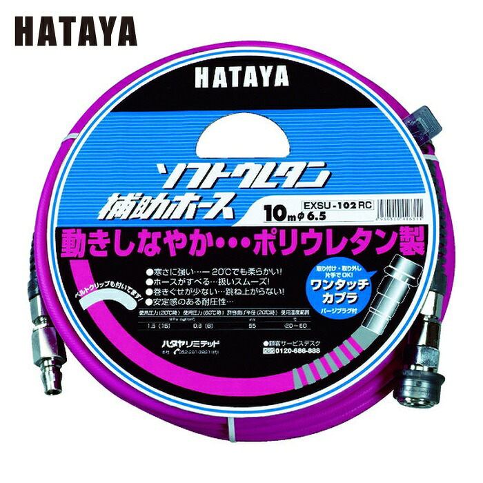 ハタヤ EXSU-102RC ソフトウレタン補助ホース 10m 内径φ6.5 (1巻)