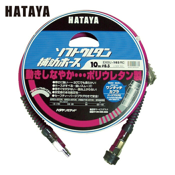 ハタヤ EXSU-103RC ソフトウレタン補助ホース 10m 内径φ8.5 (1巻)