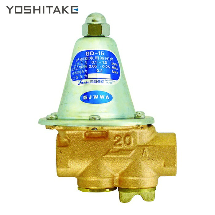 ヨシタケ YOSHITAKE GD-15-20A 戸別水用減圧弁 20A (1台)