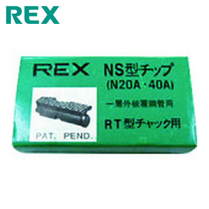 レッキス REX G0NS ねじ切り機用パーツ パイプマシンN20A、NS25A、(N・S)40A用 チップ (1組)