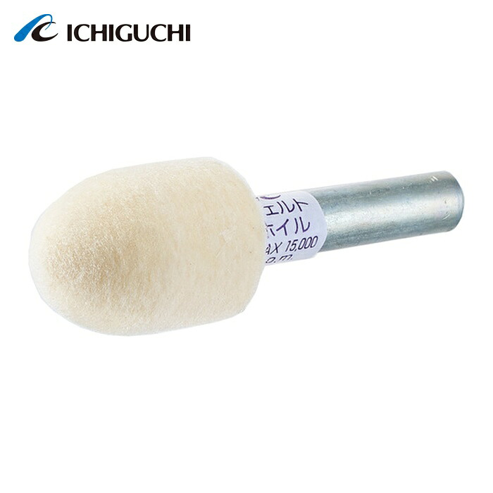 イチグチ FUM1520H フェルトホイル 軸付 砲弾 15X20X6 (10個) 6,202円