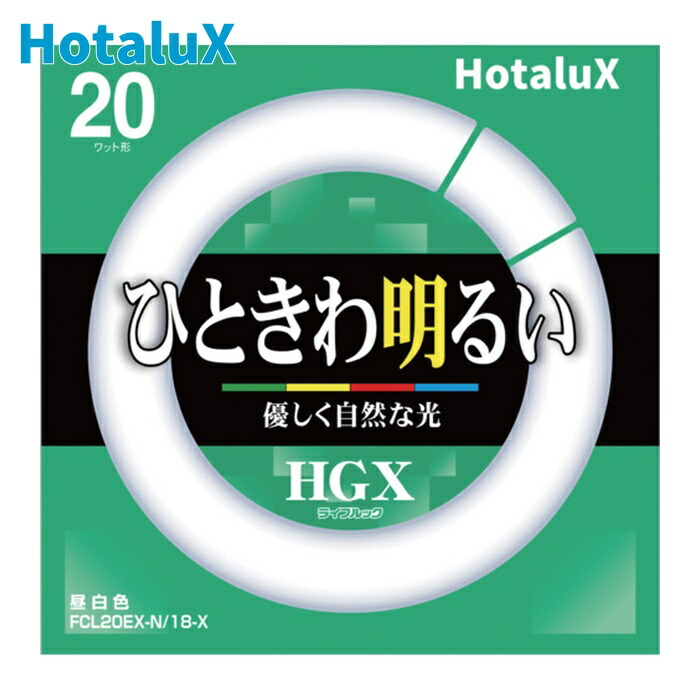 蛍クス HotaluX FCL20EX-N/18-X 丸管3波長形螢光照明ランプFCL20形 昼白いこと (10本)