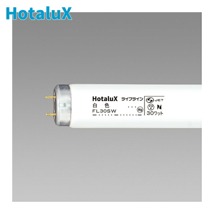 ホタルクス HotaluX FL30SW 直管スタータ形 一般照明用蛍光ランプ ライフライン 30W 白色 (25本)|工具ランド いたわり館